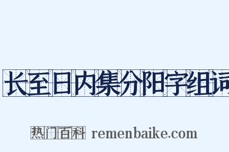 长至日内集分阳字组词是什么意思的图片
